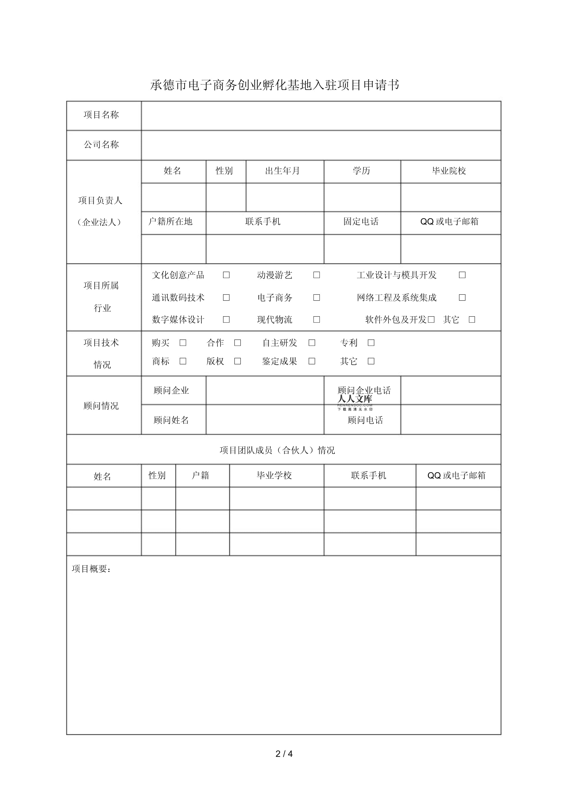 入駐承德市電子商務(wù)創(chuàng)業(yè)孵化基地申請(qǐng)書(shū)——基于數(shù)字文化創(chuàng)意軟件開(kāi)發(fā)的創(chuàng)業(yè)計(jì)劃
